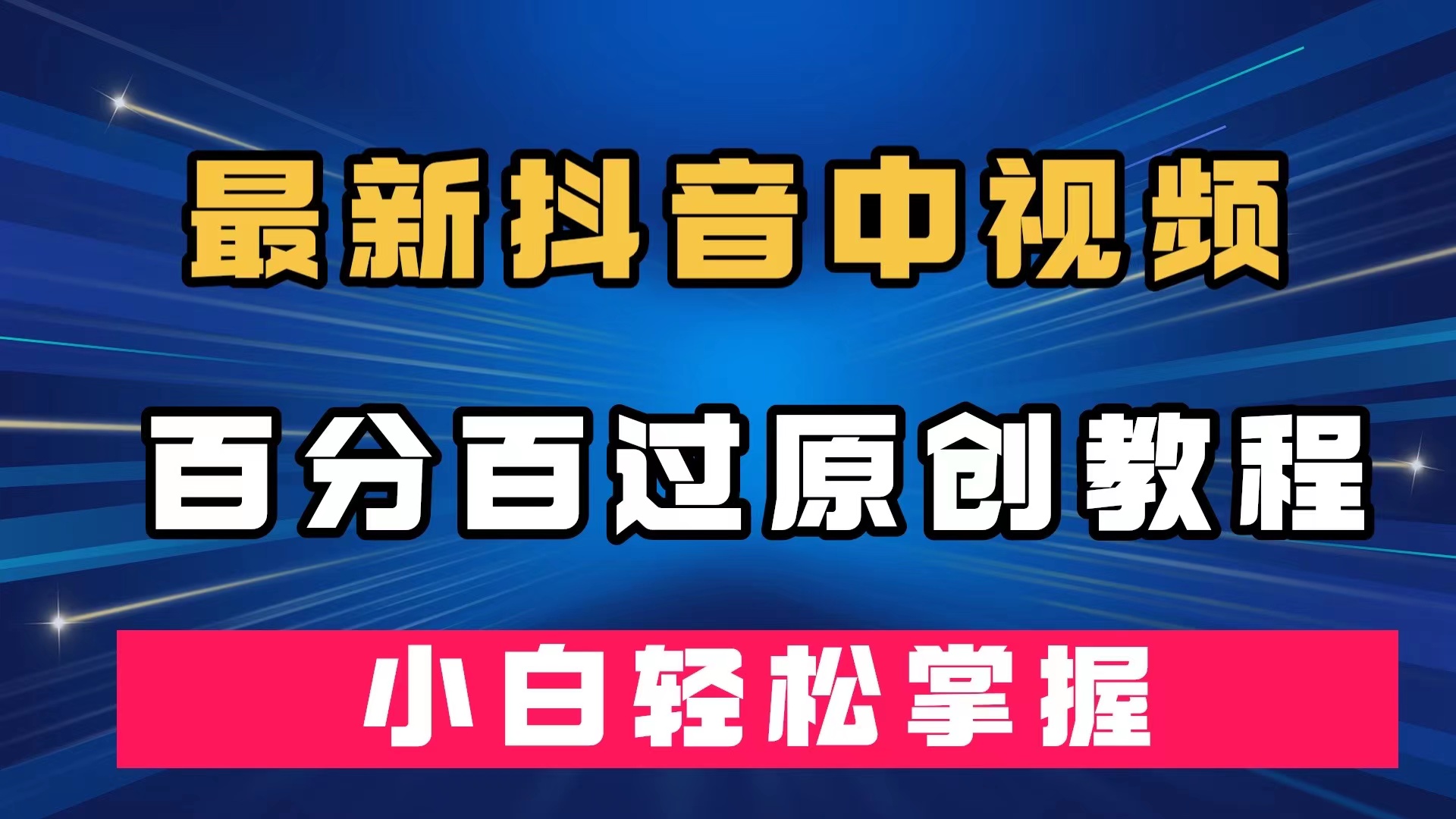 （7352期）最新抖音中视频百分百过原创教程，深度去重，小白轻松掌握-古龙岛网创