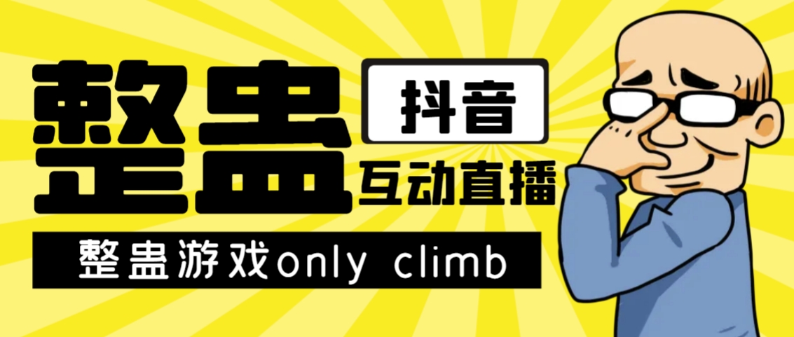 （7345期）最近超火的视频整蛊游戏only climb破解版下载以及直播玩儿法【软件+教程】-古龙岛网创