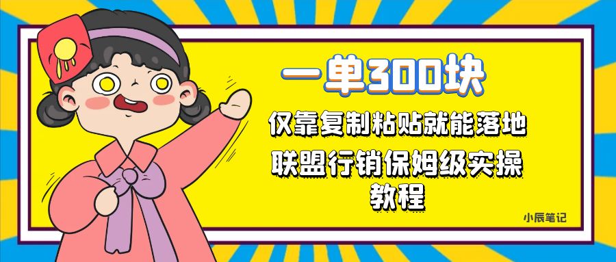 （7324期）一单轻松300元，仅靠复制粘贴，每天操作一个小时，联盟行销保姆级出单教程-古龙岛网创