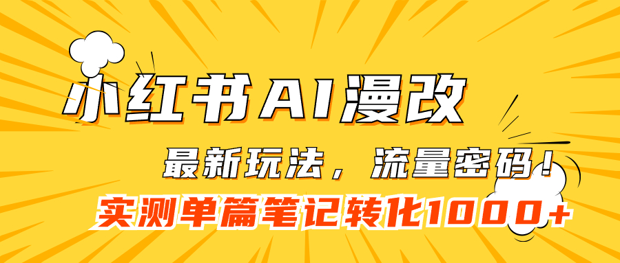 （7326期）小红书AI漫改，流量密码一篇笔记变现1000+-古龙岛网创