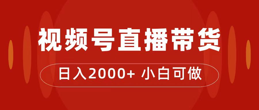 （7310期）付了4988买的课程，视频号直播带货训练营，日入2000+-古龙岛网创