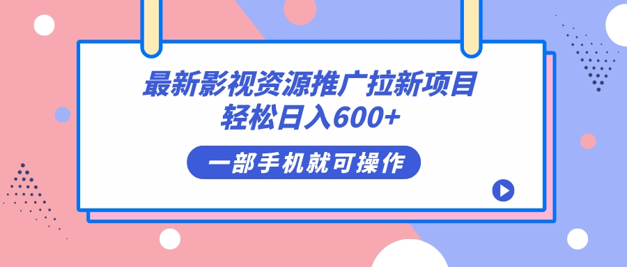 （7290期）最新影视资源推广拉新项目，轻松日入600+，无脑操作即可-古龙岛网创