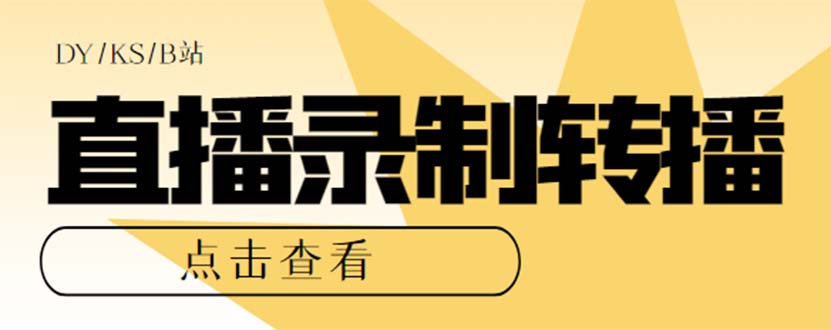 （7266期）最新电脑版抖音/快手/B站直播源获取+直播间实时录制+直播转播【软件+教程】-古龙岛网创