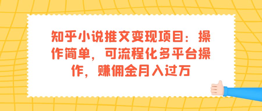 （7260期）知乎小说推文变现项目：操作简单，可流程化多平台操作，赚佣金月入过万-古龙岛网创