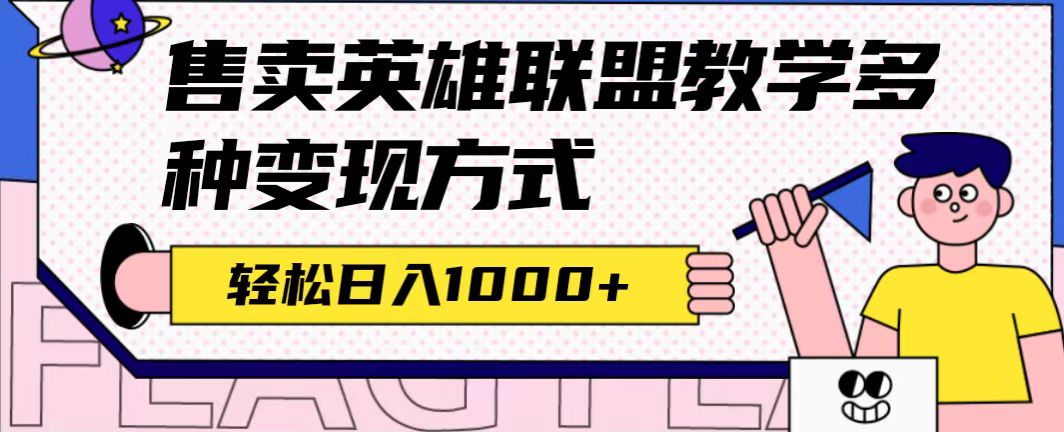 （7262期）全网首发英雄联盟教学最新玩法，多种变现方式，日入1000+（附655G素材）-古龙岛网创