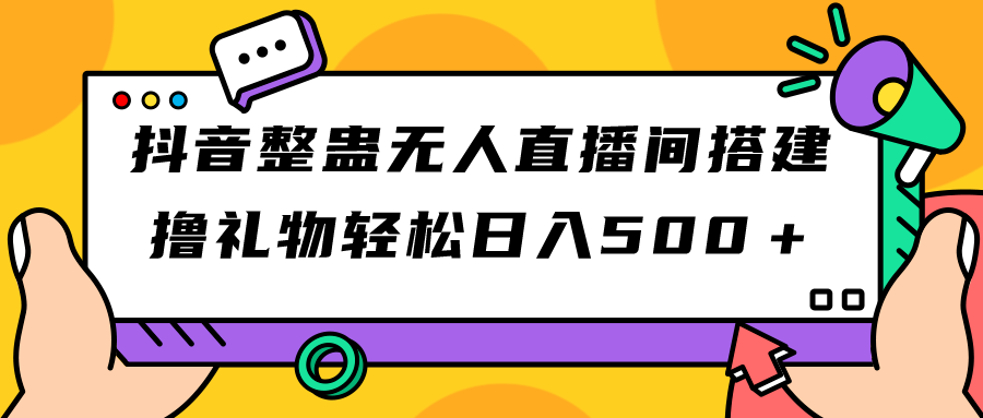 （7256期）抖音整蛊无人直播间搭建 撸礼物轻松日入500＋游戏软件+开播教程+全套工具-古龙岛网创