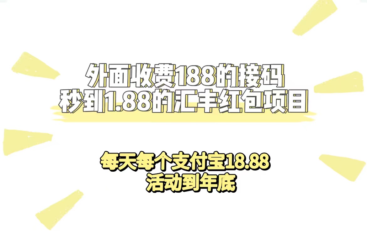 （7232期）外面收费188接码无限秒到1.88汇丰红包项目 每天每个支付宝18.88 活动到年底-古龙岛网创