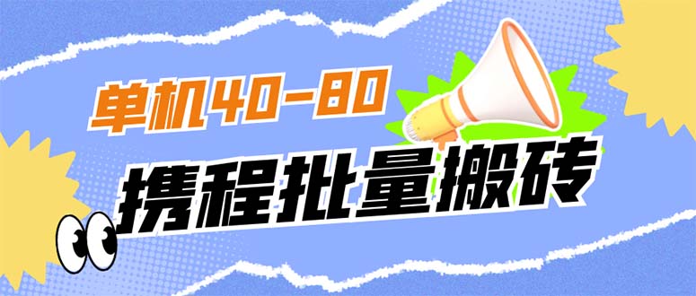 （7219期）外面收费698的携程撸包秒到项目，单机40-80可批量-古龙岛网创