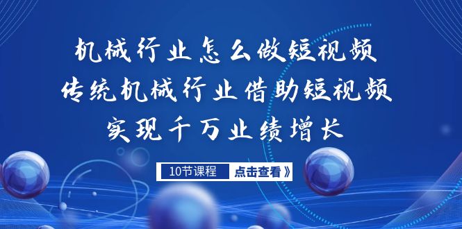 （7143期）机械行业怎么做短视频，传统机械行业借助短视频实现千万业绩增长-古龙岛网创