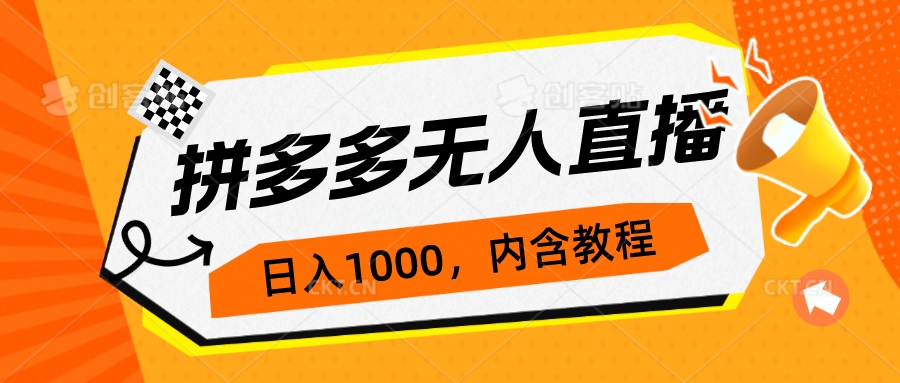 （7150期）拼多多无人直播不封号玩法，0投入，3天必起，日入1000+-古龙岛网创