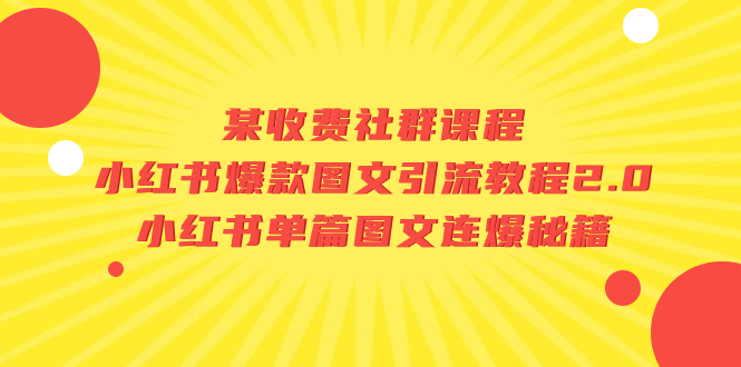 （7189期）某收费社群课程：小红书爆款图文引流教程2.0+小红书单篇图文连爆秘籍-古龙岛网创