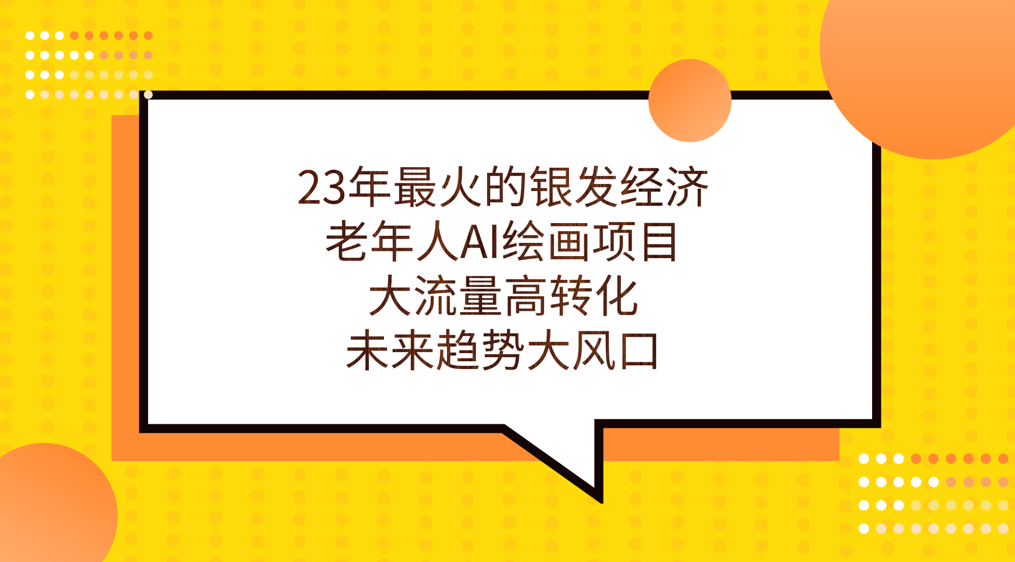 （7180期）23年最火的银发经济，老年人AI绘画项目，大流量高转化，未来趋势大风口。-古龙岛网创