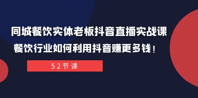 （7973期）同城餐饮实体老板抖音直播实战课：餐饮行业如何利用抖音赚更多钱！-古龙岛网创