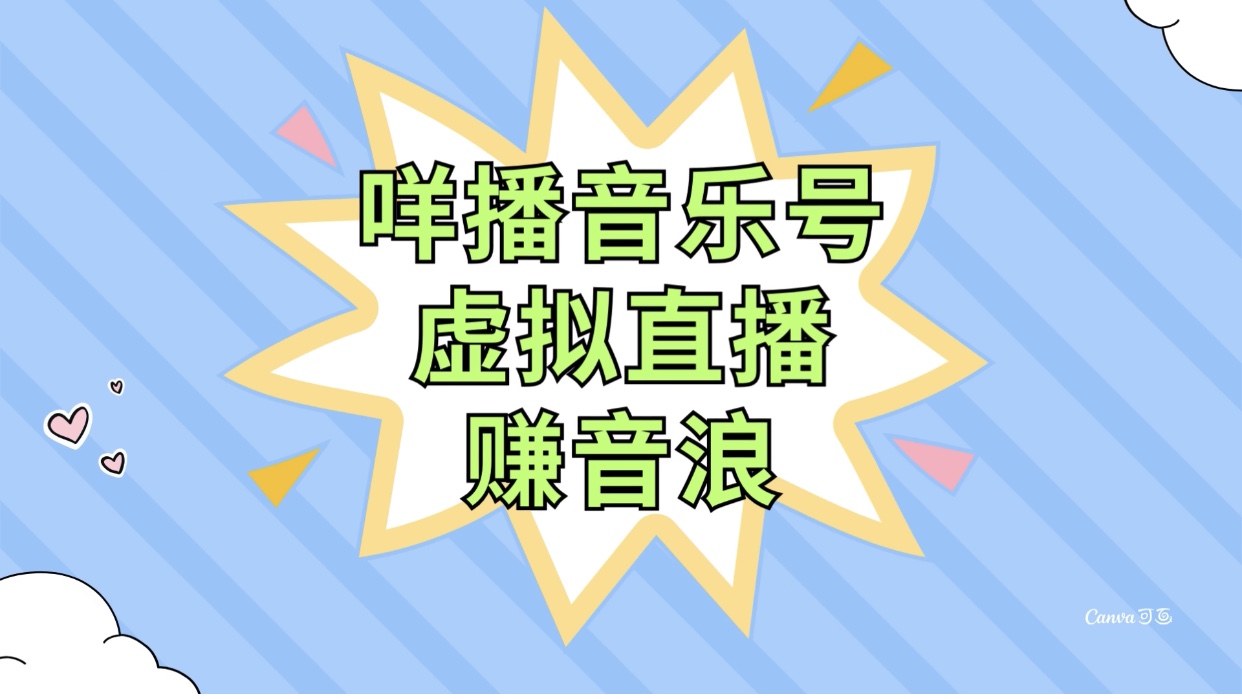 （7968期）咩播音乐号虚拟直播赚音浪，操作简单不违规，小白即可操作-古龙岛网创