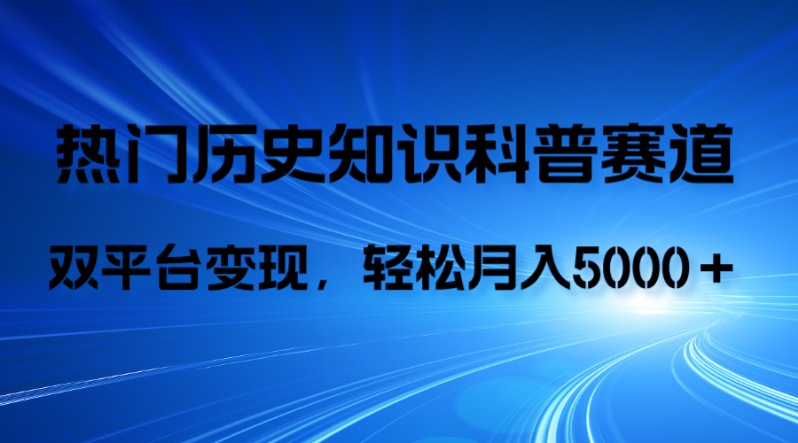 （7965期）历史知识科普，AI辅助完成作品，抖音视频号双平台变现，月收益轻5000＋-古龙岛网创