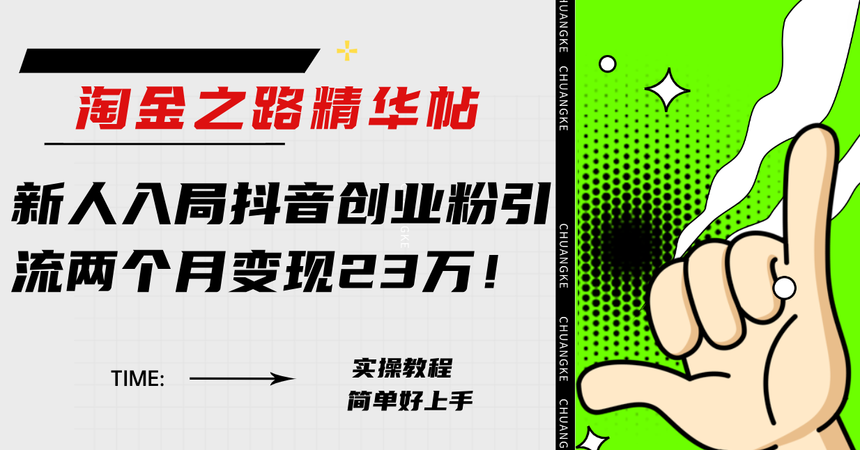 （7964期）淘金之路精华帖新人入局抖音创业粉引流两个月变现23万！-古龙岛网创