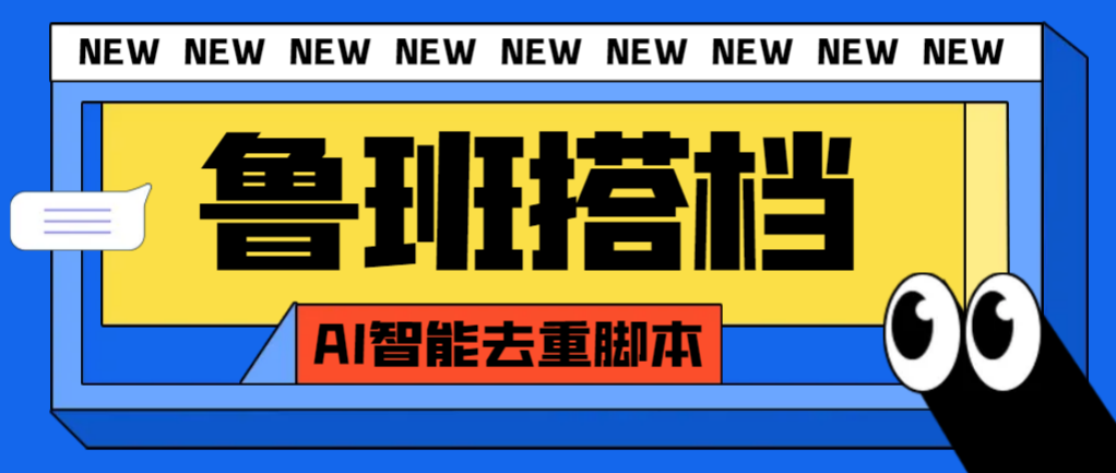 （7962期）外面收费299的鲁班搭档视频AI智能全自动去重脚本，搬运必备神器【AI智能…-古龙岛网创