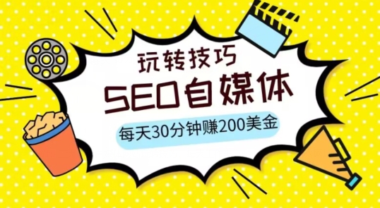 三大国际自媒体网站玩转技巧，每天工作半小时，赚取200美金（网址+教程）【揭秘】-古龙岛网创