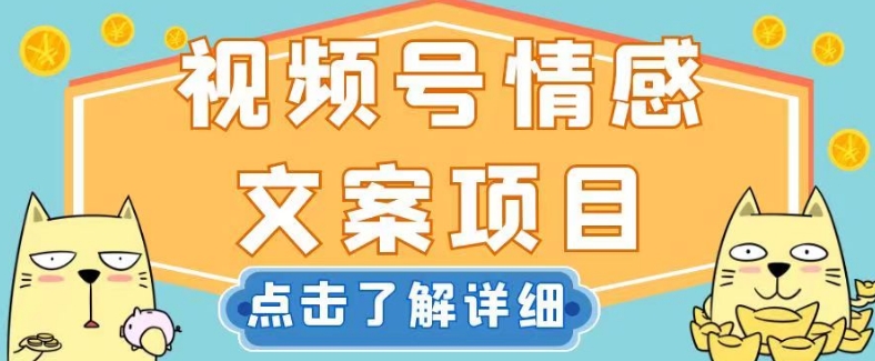 视频号情感文案项目，简单操作，新手小白轻松上手日入200+【揭秘】-古龙岛网创