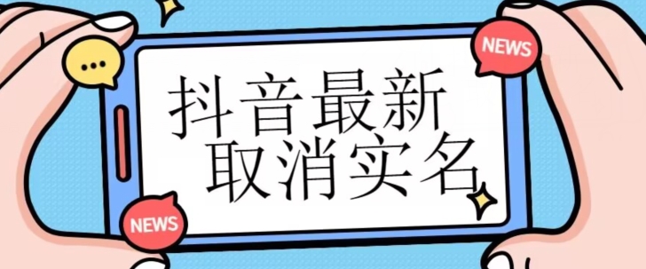 【独家首发】抖音最新取消实名方法，有无实名人信息的情况下都可以取消实名，自测-古龙岛网创