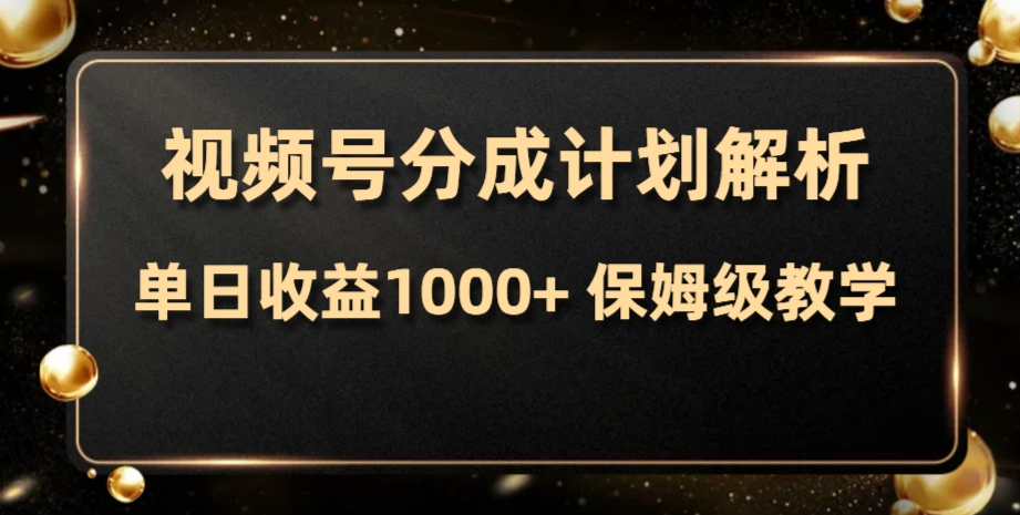 （7994期）视频号分成计划，单日收益1000+，从开通计划到发布作品保姆级教学-古龙岛网创