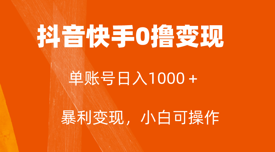 （7993期）全网首发，单账号收益日入1000＋，简单粗暴，保底5元一单，可批量单操作-古龙岛网创