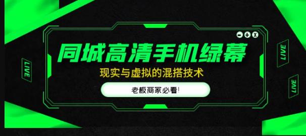 同城高清手机绿幕，直播间现实与虚拟的混搭技术，老板商家必看！-古龙岛网创