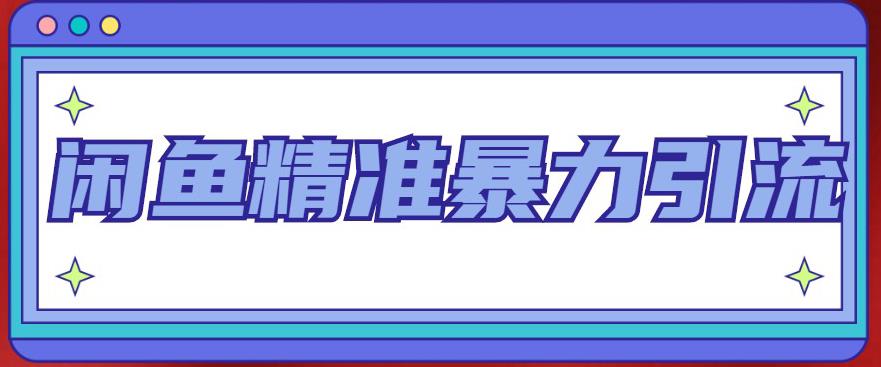 闲鱼精准暴力引流全系列课程，每天被动精准引流100+粉丝-古龙岛网创