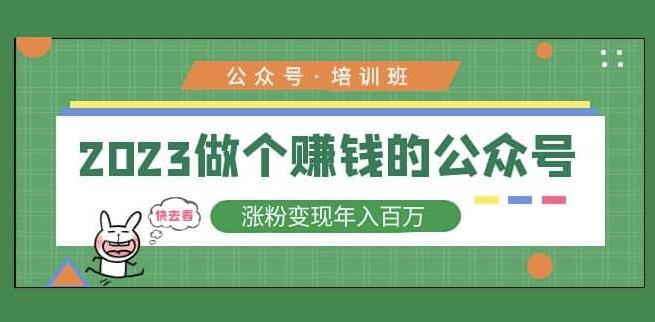 2023公众号培训班，2023做个赚钱的公众号，涨粉变现年入百万！-古龙岛网创