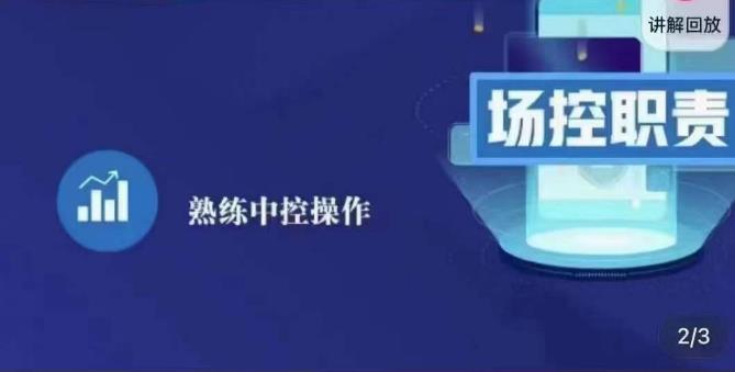 大果录客传媒·金牌直播场控ABC课，场控职责，熟练中控操作-古龙岛网创