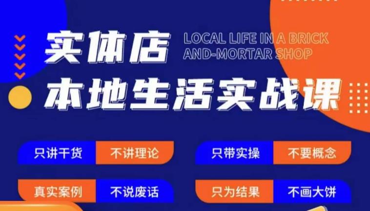 实体店本地生活实战课，只讲干货不讲理论，只带实操不要概念-古龙岛网创