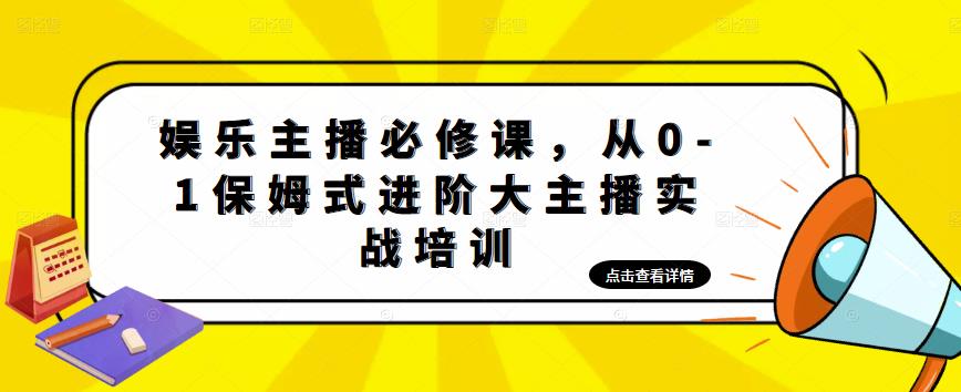 娱乐主播必修课，从0-1保姆式进阶大主播实战培训-古龙岛网创