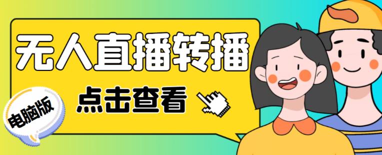 最新电脑版抖音无人直播转播软件+无人直播源获取+直播间商品实时获取【全套软件+详细教程】-古龙岛网创