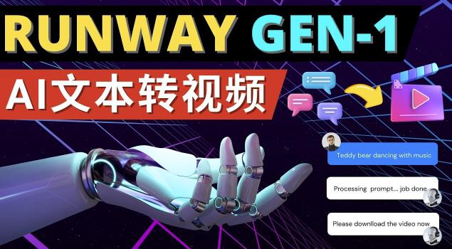 Runway Gen-1发布次世代Ai文本转视频工具输入文本命令生成多种类型视频-古龙岛网创