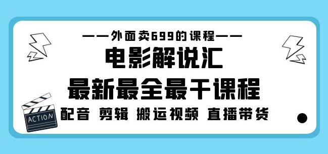 外面卖699的电影解说汇最新最全最干课程：电影配音剪辑搬运视频直播带货-古龙岛网创