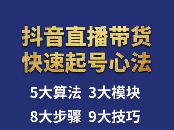 涛哥-直播带货起号心法，五大算法，三大模块，八大步骤，9个技巧抖音快速记号-古龙岛网创