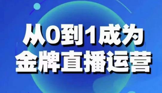 从0-1成为金牌直播运营：账号运营策略，加速账号成长，综合提升运营技能，成为金牌运营-古龙岛网创