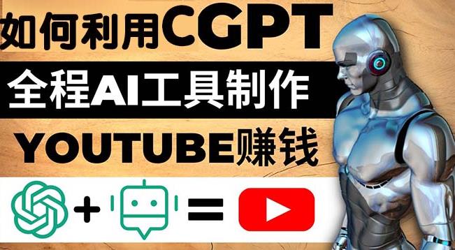 如何全程利用ChatGPT和AI工具自动化制作YouTube赚钱视频，月赚10000美元以上-古龙岛网创