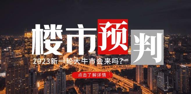 樱桃大房子2023楼市预判：新一轮大牛市会来吗？【付费文章】-古龙岛网创