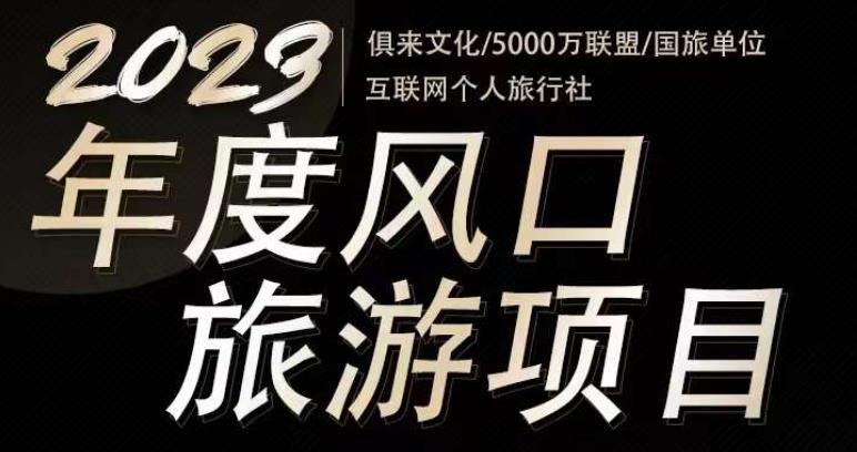 2023年度互联网风口旅游赛道项目，旅游业推广项目，一个人在家做线上旅游推荐，一单佣金800-2000-古龙岛网创