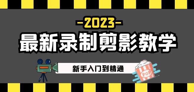 2023最新录制剪影教学课程：新手入门到精通，做短视频运营必看！-古龙岛网创