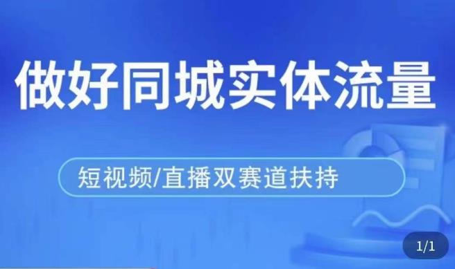 发型师打爆同城实战落地课，精准引流同城客人实现业绩倍增-古龙岛网创