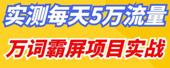 百度万词霸屏实操项目引流课，30天霸屏10万关键词-古龙岛网创