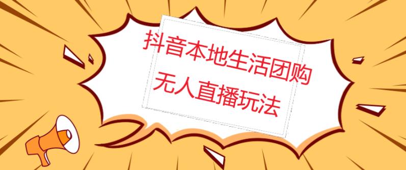 外面收费998的抖音红屏本地生活无人直播【全套教程+软件】【无水印】-古龙岛网创