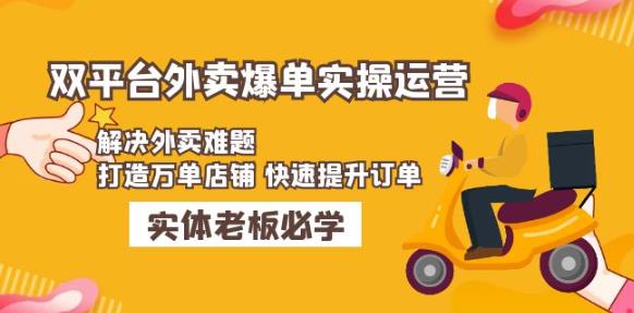 美团+饿了么双平台外卖爆单实操：解决外卖难题，打造万单店铺快速提升订单-古龙岛网创