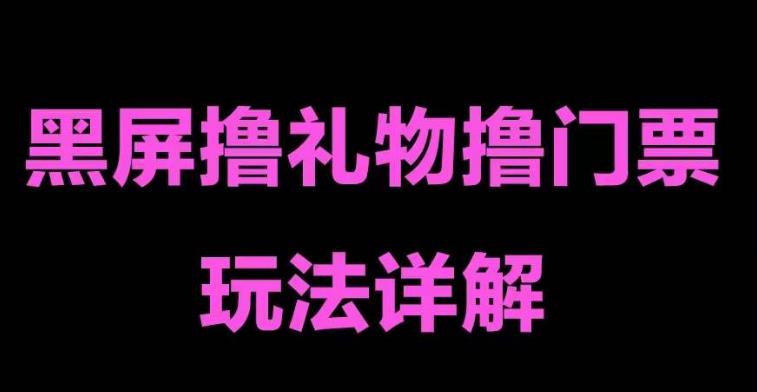 抖音黑屏撸门票撸礼物玩法，单手机即可操作，直播抖音号就可以玩，一天三到四位数-古龙岛网创