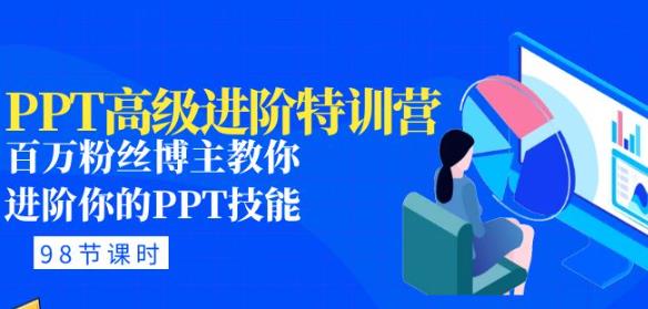 PPT高级进阶特训营：百万粉丝博主教你进阶你的PPT技能(98节课程+PPT素材包)-古龙岛网创