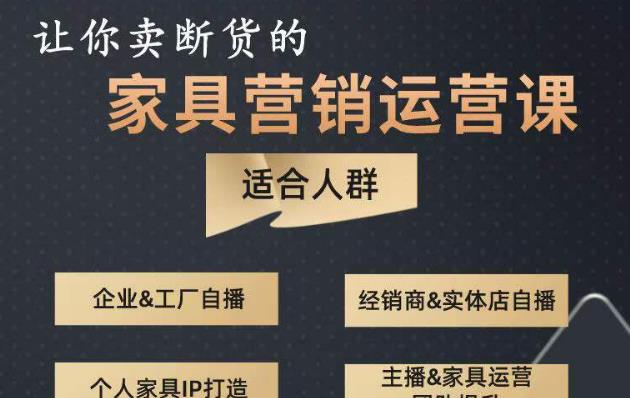 让你卖断货的家具营销运营课，打造高销量家具账号（短视频+直播+人物IP）-古龙岛网创