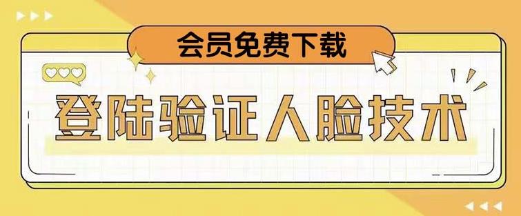 抖音二次登录验证人脸核对，2月更新技术，会员免费下载！-古龙岛网创