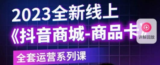 老陶电商·抖音商城商品卡，​2023全新线上全套运营系列课-古龙岛网创